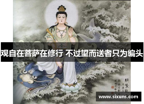 观自在菩萨在修行 不过望而送者只为编头