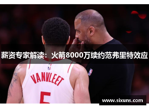 薪资专家解读：火箭8000万续约范弗里特效应