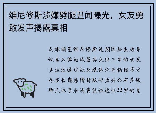 维尼修斯涉嫌劈腿丑闻曝光，女友勇敢发声揭露真相