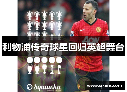 利物浦传奇球星回归英超舞台