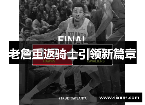 老詹重返骑士引领新篇章