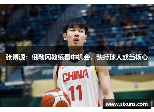 张博源：俄勒冈教练看中机会，缺持球人或当核心
